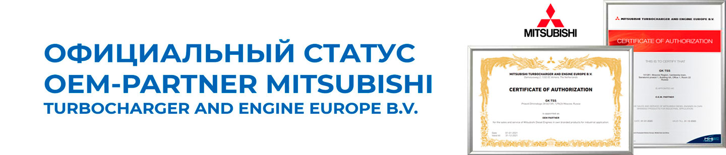 Партнество с MITSUBISHI TURBOCHARGER AND ENGINE EUROPE B.V.